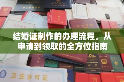 竹山结婚证制作的办理流程，从申请到领取的全方位指南