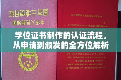 竹山学位证书制作的认证流程，从申请到颁发的全方位解析