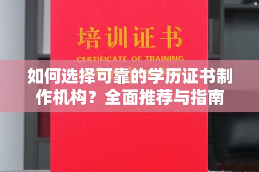竹山如何选择可靠的学历证书制作机构？全面推荐与指南